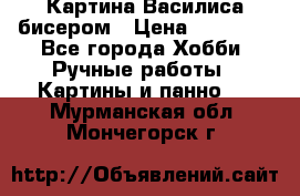 Картина Василиса бисером › Цена ­ 14 000 - Все города Хобби. Ручные работы » Картины и панно   . Мурманская обл.,Мончегорск г.